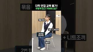 대학 면접 교복 불가! 어떻게 입고 가야하나요?