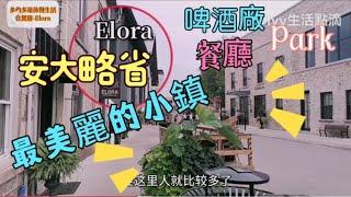 《加拿大自駕遊》安大略省最美麗的小鎮Elora 景點最大啤酒館及餐廳#ivy生活點滴 ＃多倫多退休慢生活＃自駕遊加拿大#Torontovlog #