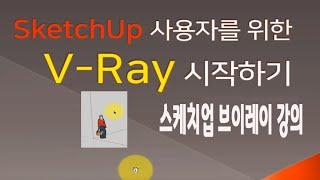 스케치업 V-Ray 기초 메뉴얼 및 기능 사용법 강의 (How to use  Sketchup v-ray)