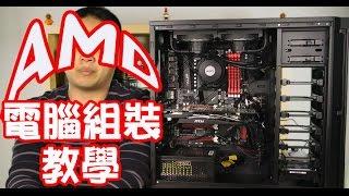 【教學】 AMD 電腦組裝 (How to build an AMD system 2014)