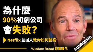 為什麼90%初創公司會失敗？ ► Netflix 創辦人教你如何創業 - Marc Randolph 馬克．倫道夫（中英字幕）