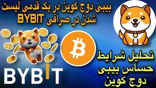 بیبی دوج کوین در یک قدمی لیست شدن در صرافی بای بیت | تحلیل شرایط حساس بیبی دوج کوین