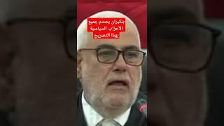 بنكيران يصدم جميع الأحزاب السياسية بهذا التصريح