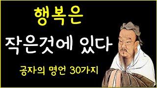 공자의 명언 30가지 모음 | 삶에 도움이 되는 현실 인생 조언