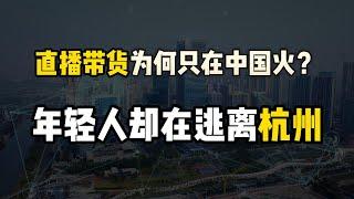 “直播带货”为何只在中国火？电商之都杭州却在丢失年轻人