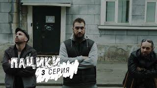 Пацики - 3 серия