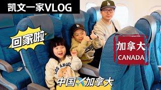 【VLOG#100】完结篇｜返回加拿大｜拍摄全家福｜凯文爸个人演唱会 Back To Canada【4K高清】