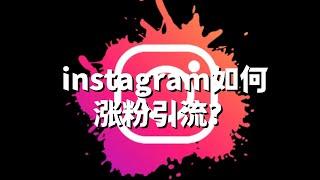 instagram如何涨粉引流？#Instagram涨粉技巧大公开#Instagram涨粉必备技巧