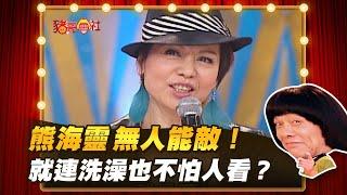 【豬哥會社】熊海靈無人能敵！就連洗澡也不怕人看？ │2021.05.15 Chu Ke-Liang's Return