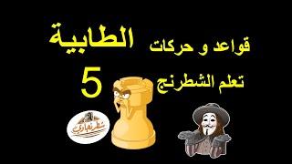 شرح قواعد الشطرنج الدرس الخامس الطابية او القلعة
