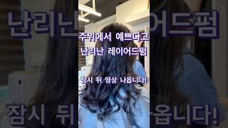 주위에서 예쁘다고 난리 난 레이어드펌!