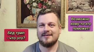 Бед трип - что это? Возможно кому-то это поможет? #мухомор #осознонность #пробуждение