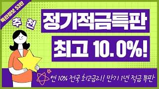 [53탄] 1년 고금리 적금 특판 추천(ft. 이율 높은 정기적금)