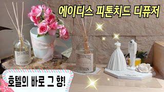 향기로운 하루 with 에이디스 피톤치드 디퓨저 호텔디퓨저 그 향!