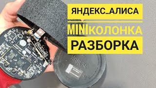 Яндекс  мини колонка как открыть,  Яндекс алиса разборка,  Disassemble Yandex Alisa