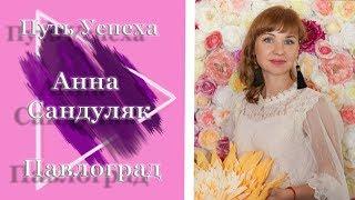 Анна Сандуляк #путьуспеха