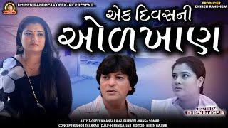 Ek Divas Ni Odkhan || એક દિવસની ઓળખાણ || SHORTFILM 2024 || DHIREN RANDHEJA OFFICIAL