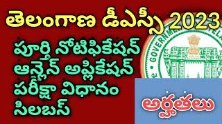 తెలంగాణ డీఎస్సీ పూర్తి నోటిఫికేషన్ Telangana DSC 2023 full notification // eligibility exam syllabus