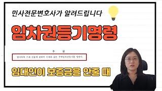 임차권등기명령 요건, 신청방법, 효력에 대해 알려드립니다.