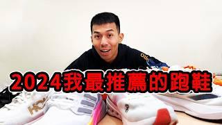 過去一年來我最推的鞋！！！2024 TOP10 【跑鞋大亂鬥】【哲睿Jerry】