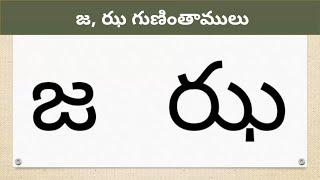 జ, ఝ గుణింతాలు | Ja, Jha gunintham | Learn Ja Jha Gunintham in Telugu | Guninthalu in Telugu