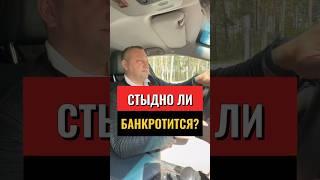 А ВАМ БЫЛО СТЫДНО #кредит #бизнес #банкрот #automobile #юрист #банкротствофизлиц #защитавсуде #суд