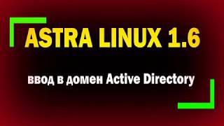 Как ввести Astra Linux в домен Active Directory Windows Server 2012 R2 / информационная безопасность