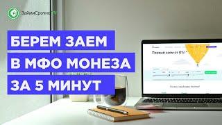 Как взять займ онлайн в  МФО Монеза (Moneza) - Тайный заемщик️‍️