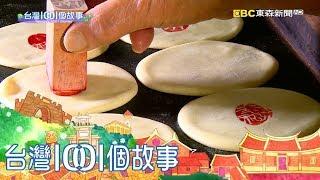 台灣1001個故事 20180318【全集】