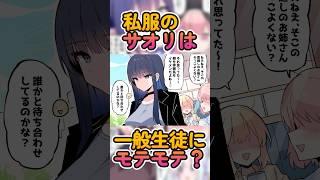 【ブルアカまんが】サオリは一般生徒からモテる！？ #ブルーアーカイブ #ブルアカ #錠前サオリ #比宮じょーず