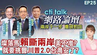 【#ctitalk網路論壇】燦落馬"賴斷兩岸"美不准?就要挑釁"川普2.0"台灣安了?...介文汲.李大中.揭仲_重磅對談 精彩完整全程ep25 @中天電視CtiTv @ctitalk網路論壇