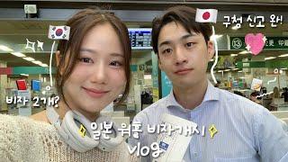 일본비자 두개나 받은 사연..?드디어 워홀비자 개시구마모토 주민된 vlog | 일본 회사 문화 ‍ 집 구하기 고민