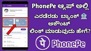 How To Add Multiple Bank Accounts In PhonePe App || How To Add Two Bank Accounts In PhonePe ||