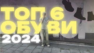 ТОП 6 ОБУВИ в 2024 | ЛУЧШАЯ ОБУВЬ