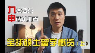 【德国博士】人人都有奖学金？留学就能移民？关于硕士留学申请的一切，看这一个视频就够了（上）出国留学 | 出国读研