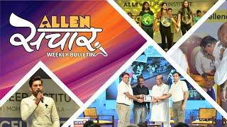 ALLEN संचार  Weekly Bulletin (Episode-71) | July - 2023 | Complete Highlights