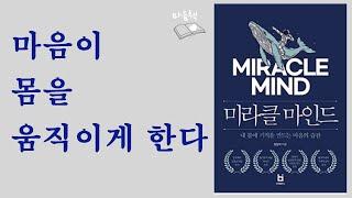 미라클 마인드/ 자기계발 / 긍정확언 / 마음의 습관 / 운동