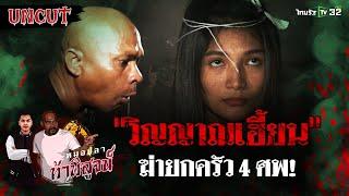 วิญญาณเฮี้ยน! ฆ่ายกครัว 4 ศพ | EP.13 | หมอปลาท้าพิสูจน์ UNCUT