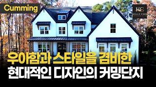 [조지아 부동산] 우아함과 스타일을 겸비한 현대적인 디자인의 커밍단지