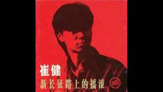 Cui Jian - Nothing to My Name (崔健 - 一无所有)