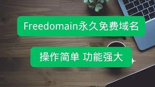 不容错过！Freedomain.one永久免费域名，多种后缀可供选择，自带dns服务器，支持多种解析，操作简单，功能强大！