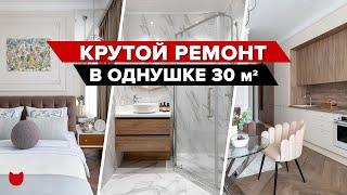  КРАСИВО не значит ДОРОГО! Удобная ОДНУШКА 30 м². Ремонт с дизайнером интерьера Рум тур #imr374