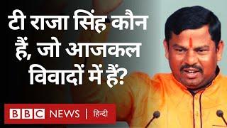 T Raja Singh : BJP के विधायक टी राजा सिंह कौन हैं और क्या है उनसे जुड़ा विवाद? (BBC Hindi)