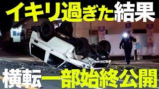 【すべて公開】イキリ散らかした結果...他の車も巻き込む！天罰が...下る.../最新ドラレコやばい日本交通安全危険予知