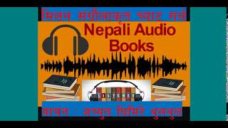 Chat Girl | Full Nepali Novel | Milan Sangraula | Achyut Ghimire |Shruti Sambeg |Nepali Audio Book