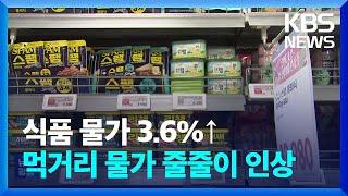 가공식품·외식 물가 3%↑…체감 물가 ‘고공행진’ / KBS  2025.04.07.