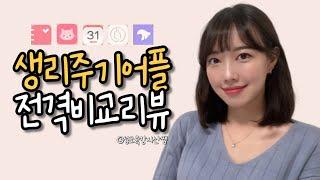 생리주기어플 전격 비교 리뷰! _ 나에게 맞는 생리주기 어플 찾기(feat. 국내앱)