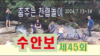 수안보 초등학교 제45회 동창회 2024 하계 천렵놀이