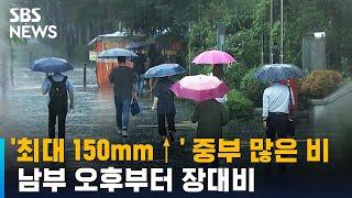 '최대 150mm↑' 중부 많은 비…남부 오후부터 장대비 / SBS