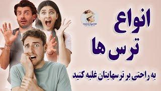 انواع ترس ها، به راحتی بر ترسهایتان غلبه کنید